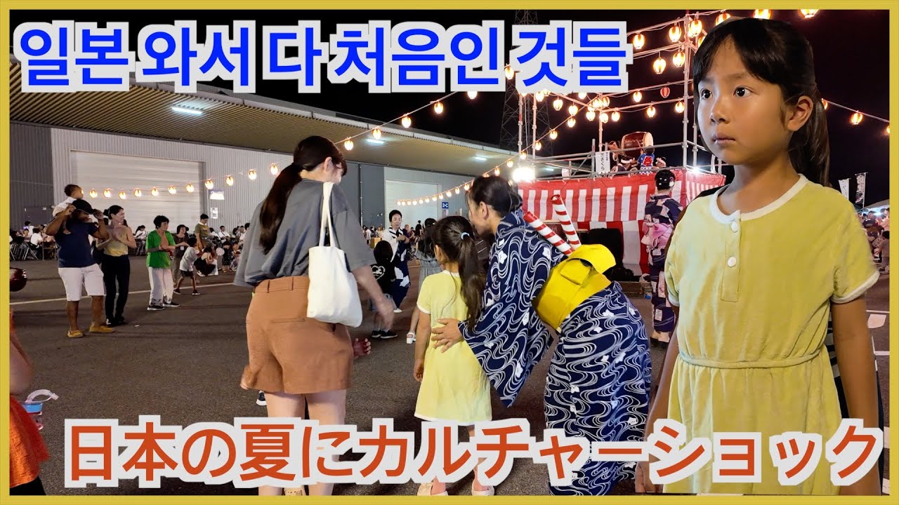 한국에서 계속 자라다가 일본에 온 아이들의 일본 여름방학 보내기, 거의 다 처음 경험해보는 것들 初めての盆踊りでカルチャーショック！？日本で過ごす夏休み！