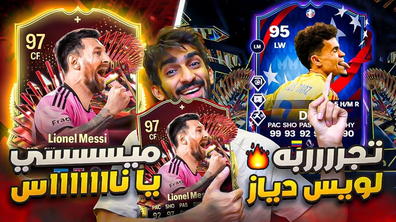 مستحييييييييييل يا ناس - تجربة دياز الكوبا و طلع لنا لاعب من حدث الجديد  / FC 24🤯🔥