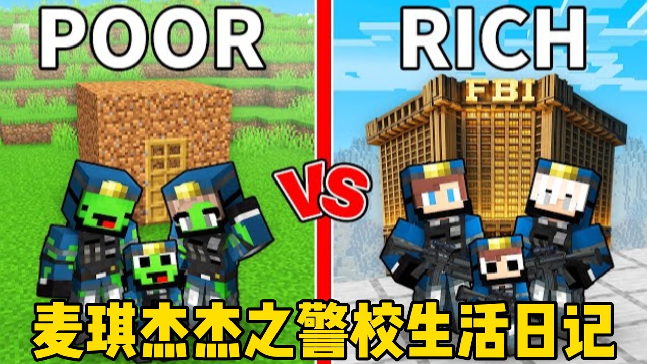 我的世界：麦琪杰杰之警校生活日记！他们能够成长为一名合格的警察吗？