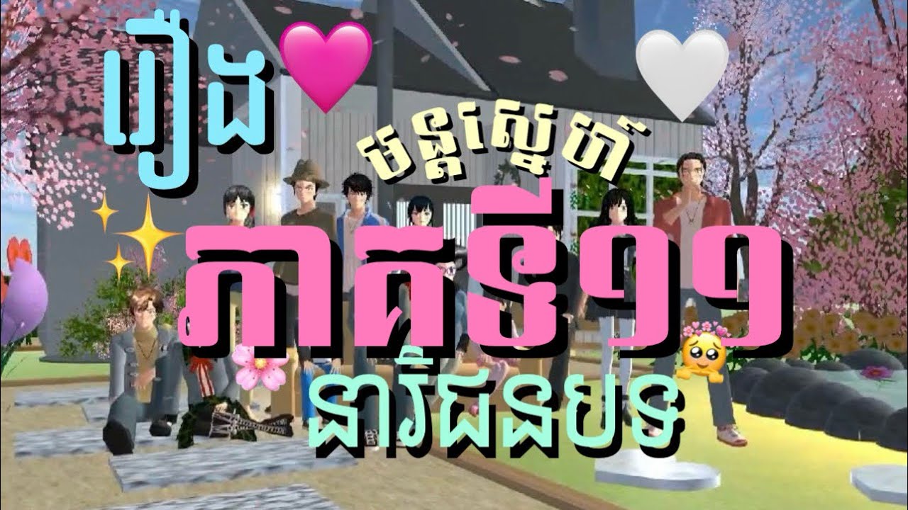 រឿង [ មន្តស្នេហ៍នារីជនបទ ] Part 11/ភាគ ទី 11 🙈💥🤎