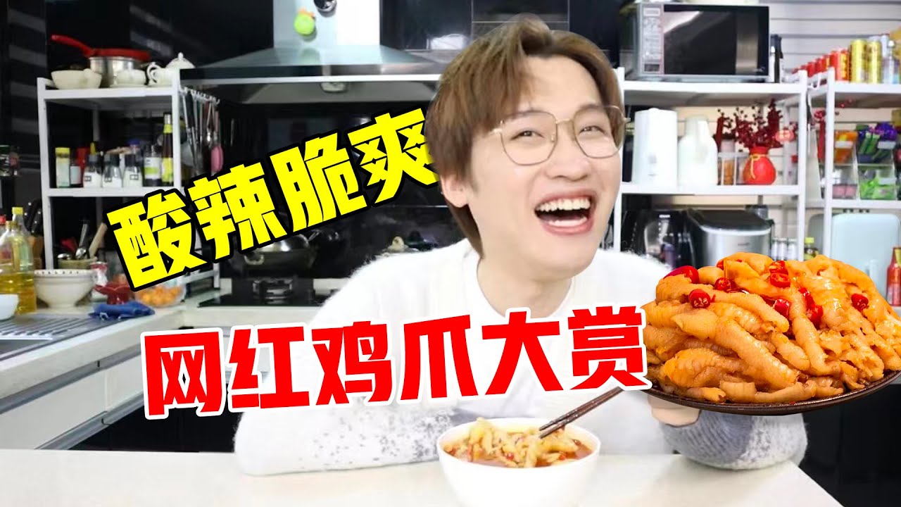 华人超市能买到的鸡爪大测评！【网不红萌叔Joey】