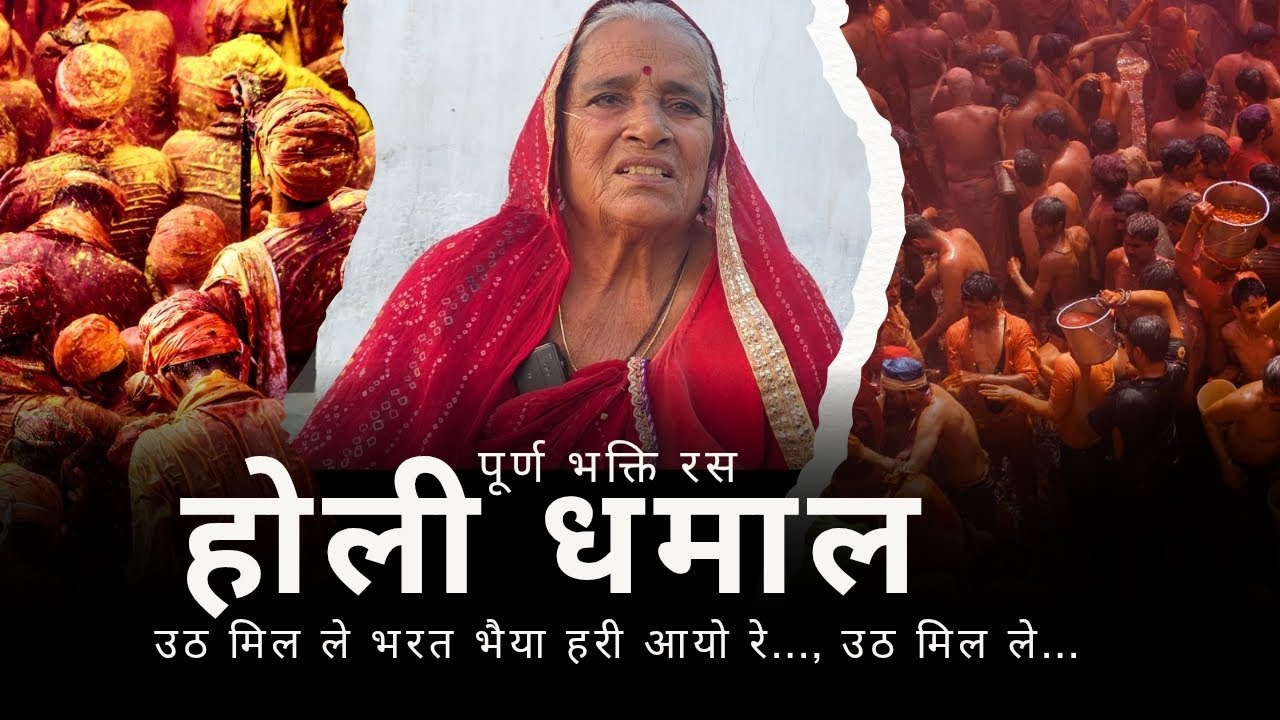 होली धमाल।। उठ मिल ले भरत भैया।। #होली #धमाल #भरतमिलाप #श्रीराम #कहानी #पूर्ण_भक्ति_रस #pbr #सनातन 
