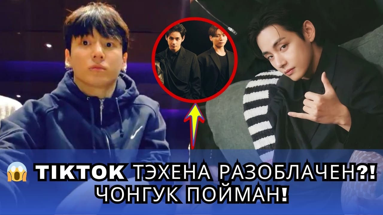 😱 Чонгук неожиданно показал TikTok Тэхёна?! Фанаты в полном восторге!