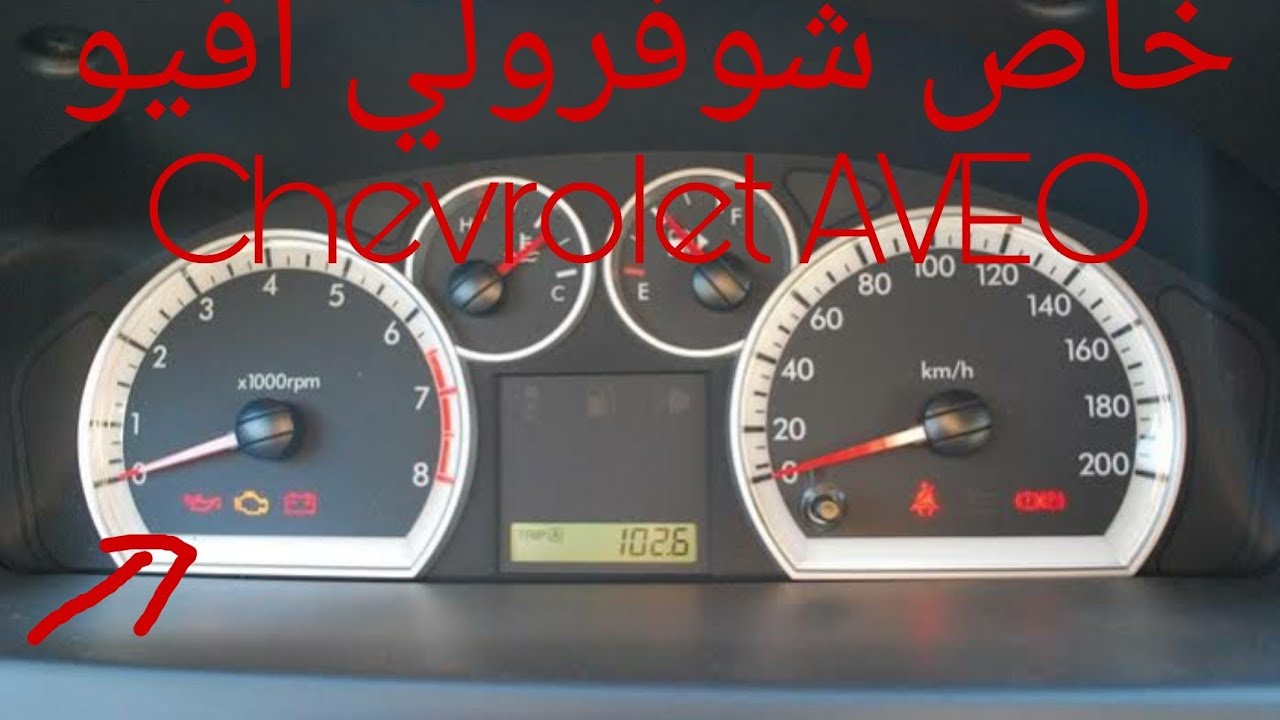 Cause témoin huile qui s'allume au ralenti Chevrolet AVÉO,سبب إضيئت مأشر الزيت شوفرولي أفيو
