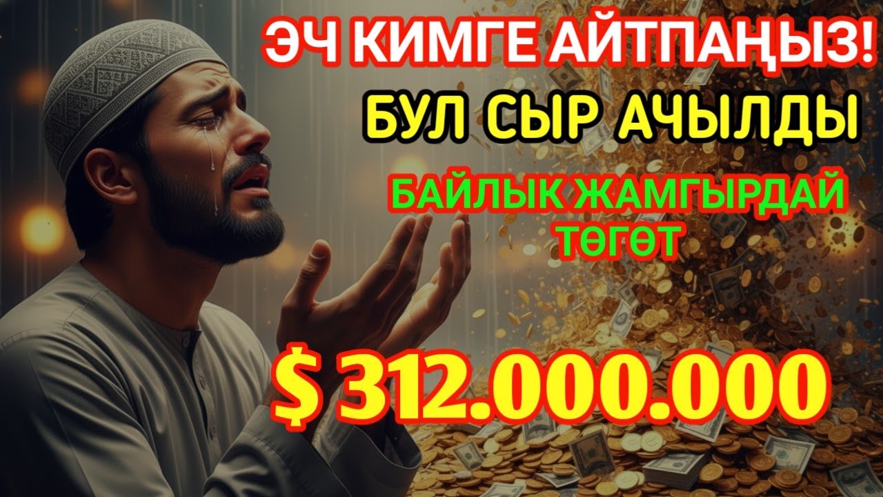 Бир аз гана угуңуз — Ырыскы сиз күтпөгөн жерден келиши мүмкүн