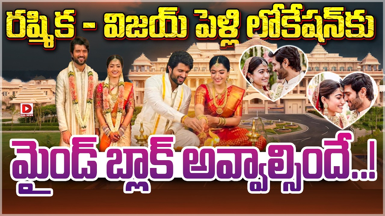 LIVE : రష్మిక –విజయ్ పెళ్లి లోకేషన్ కు మైండ్ బ్లాక్ అవ్వాల్సిందే | Rashmika - Vijay Wedding Location