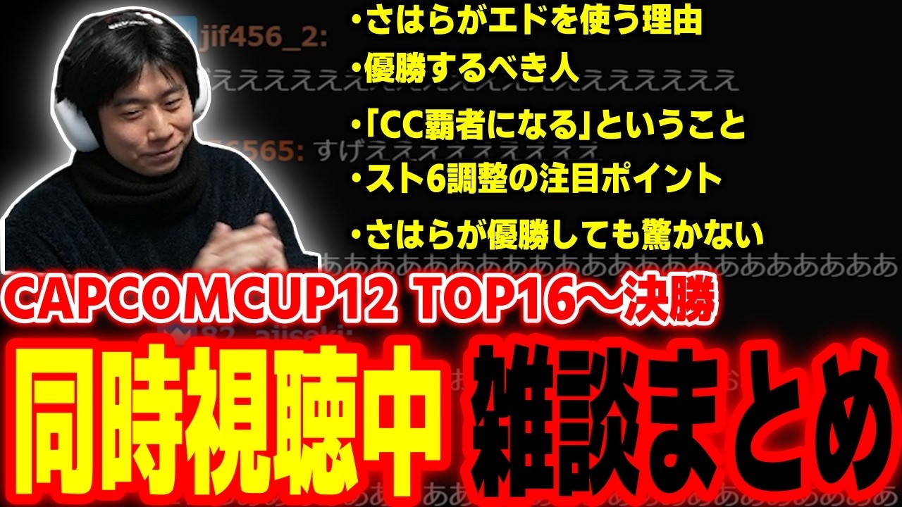 【CAPCOMCUP12】TOP16~決勝同時視聴中の雑談ダイジェスト【ハイタニ】【SF6 ストリートファイター6 スト6】