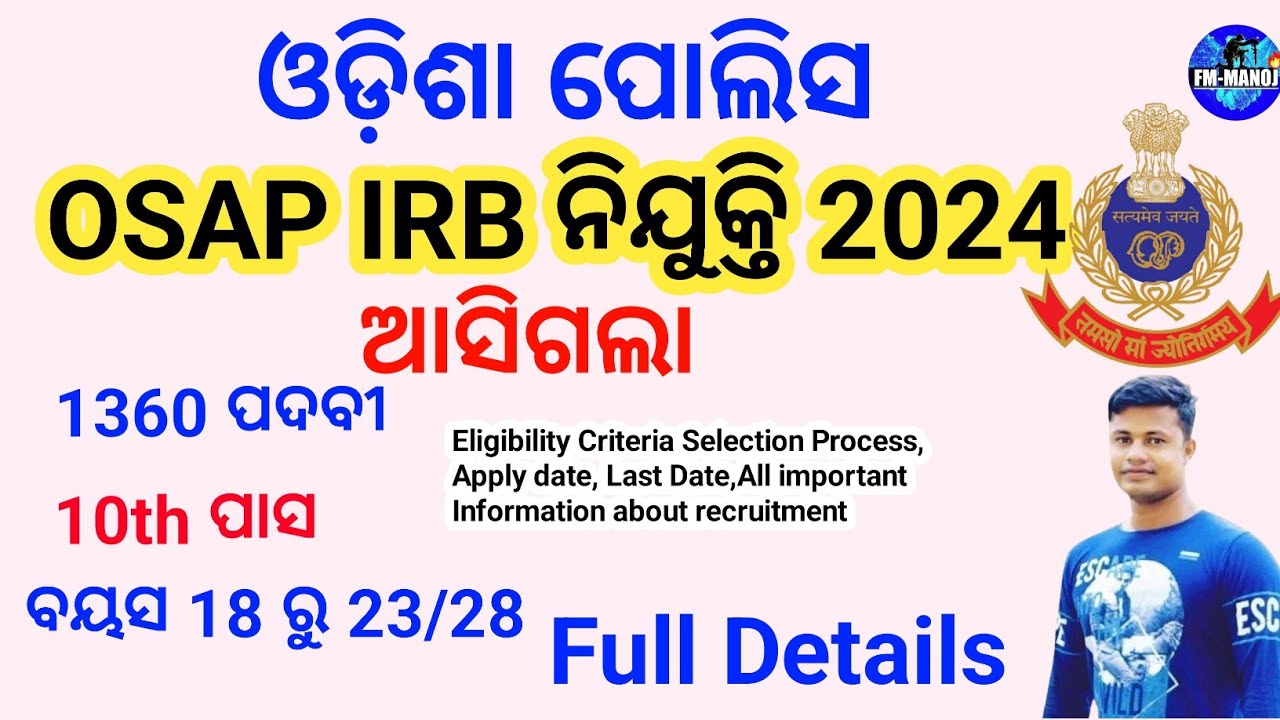 ଓଡ଼ିଶା ପୋଲିସ ନିଯୁକ୍ତି ଆସିଗଲା, OSAP IRB ନିଯୁକ୍ତି 2024 ,1360 ପଦବୀ Full Details FM Manoj