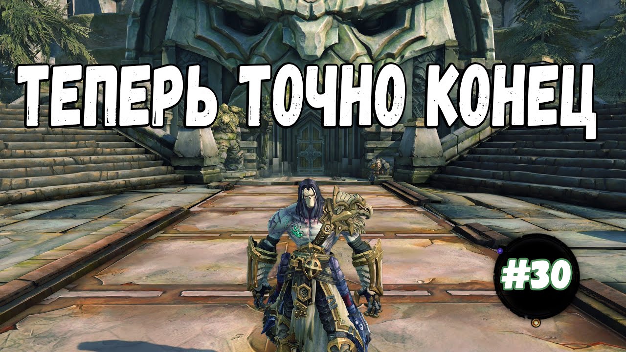 ТЕПЕРЬ ТОЧНО КОНЕЦ►Darksiders 2 Deathinitive Edition #30