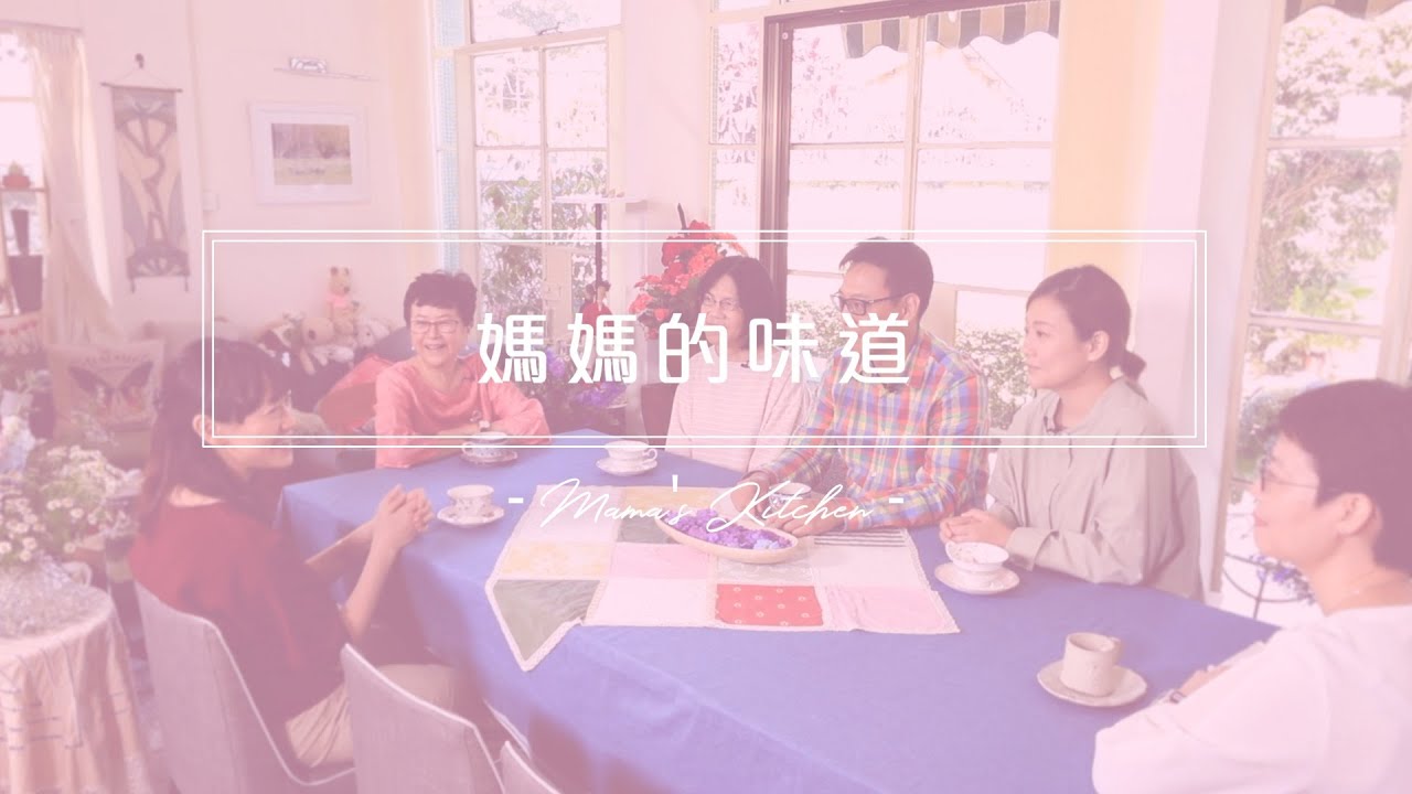 生日大贏家｜媽媽的味道 Mama's Kitchen EP 3