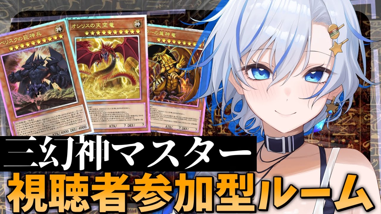 【遊戯王MD】三幻神デッキに挑め！視聴者参加型カジュアルルームマッチ！！！【四輝】【遊戯王マスターデュエル】