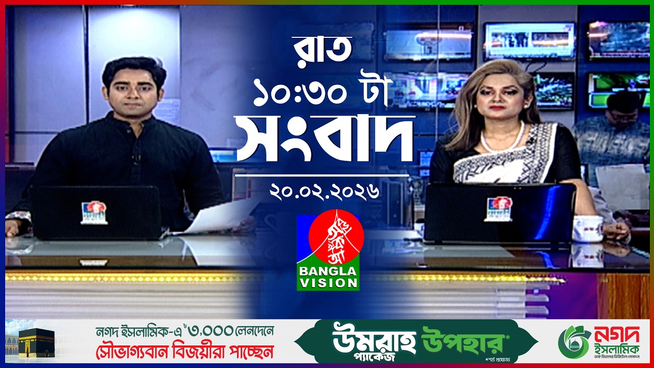 রাত ১০:৩০ টার বাংলাভিশন সংবাদ | ২০ ফেব্রুয়ারি | BanglaVision 10:30 PM News Bulletin | 20 Feb 2026