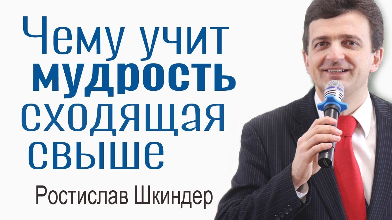 Ростислав Шкиндер - Чему учит мудрость сходящая свыше? │Проповеди христианские