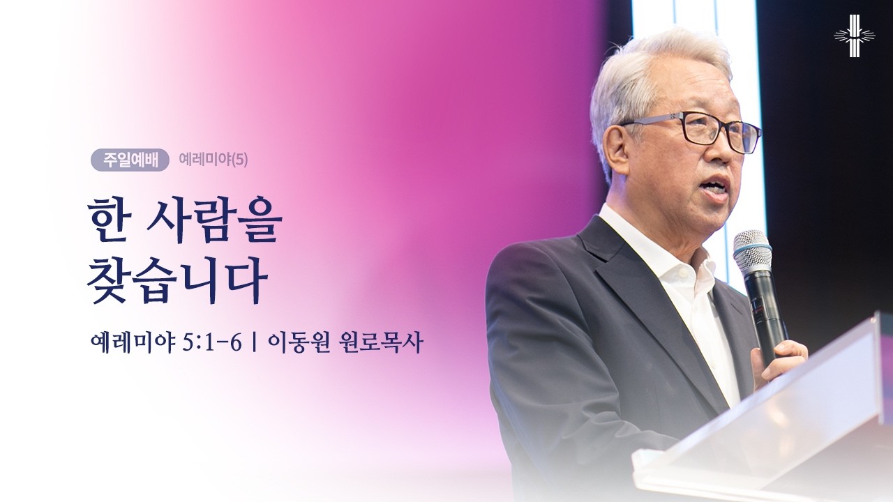 [이동원 원로목사] 경기대 | (5) 한 사람을 찾습니다 | 예레미야 5:1-6 | 2026.02.22 | 지구촌교회
