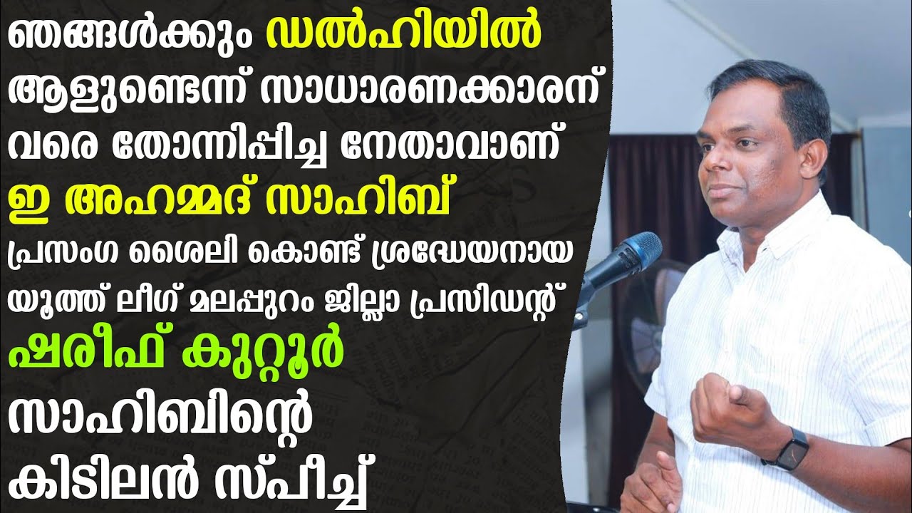 ഷരീഫ് കുറ്റൂർ സാഹിബിന്റെ മനോഹരമായ മറ്റൊരു പ്രസംഗം| ലീഗിനെ ഇല്ലാതാക്കാം എന്ന് സ്വപ്നം കാണുന്നവരോട്