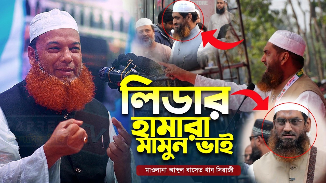 লিডার হামারা,মামুন ভাই | মাওলানা আব্দুল বাসেত খান সিরাজী | Abdul Baset Khan Siraji | Bangla Waz 2026