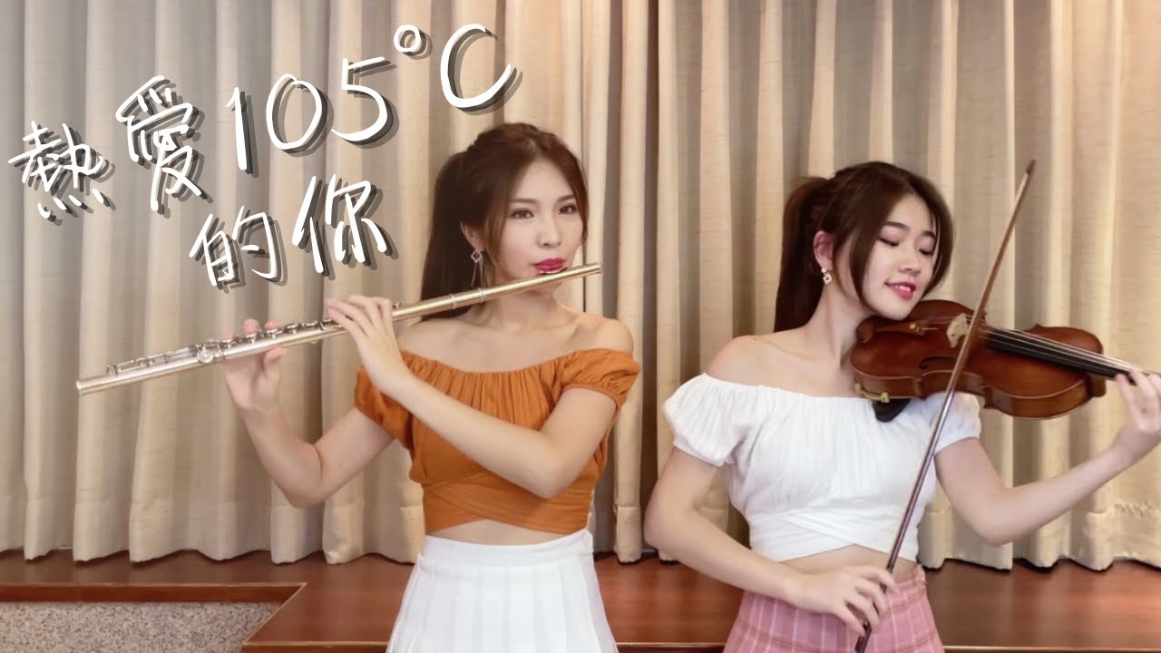 阿肆《熱愛105°C的你》小提琴＆長笛版本｜cover by 長笛琴人
