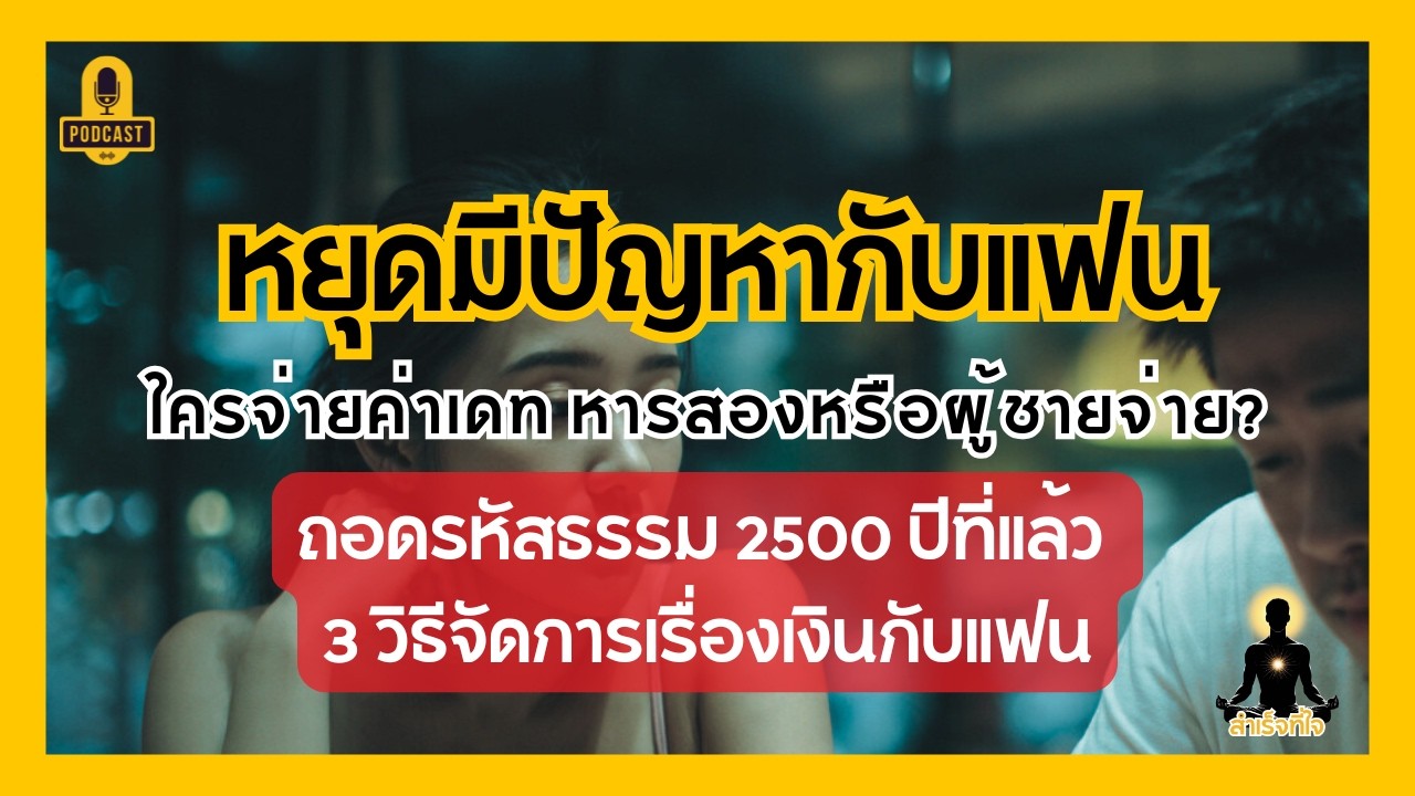 3 วิธีคุยเรื่องเงินกับแฟน ใครควรจ่ายค่าเดท? หารสองหรือเลี้ยงดีถึงจะยุติธรรม | สำเร็จที่ใจ