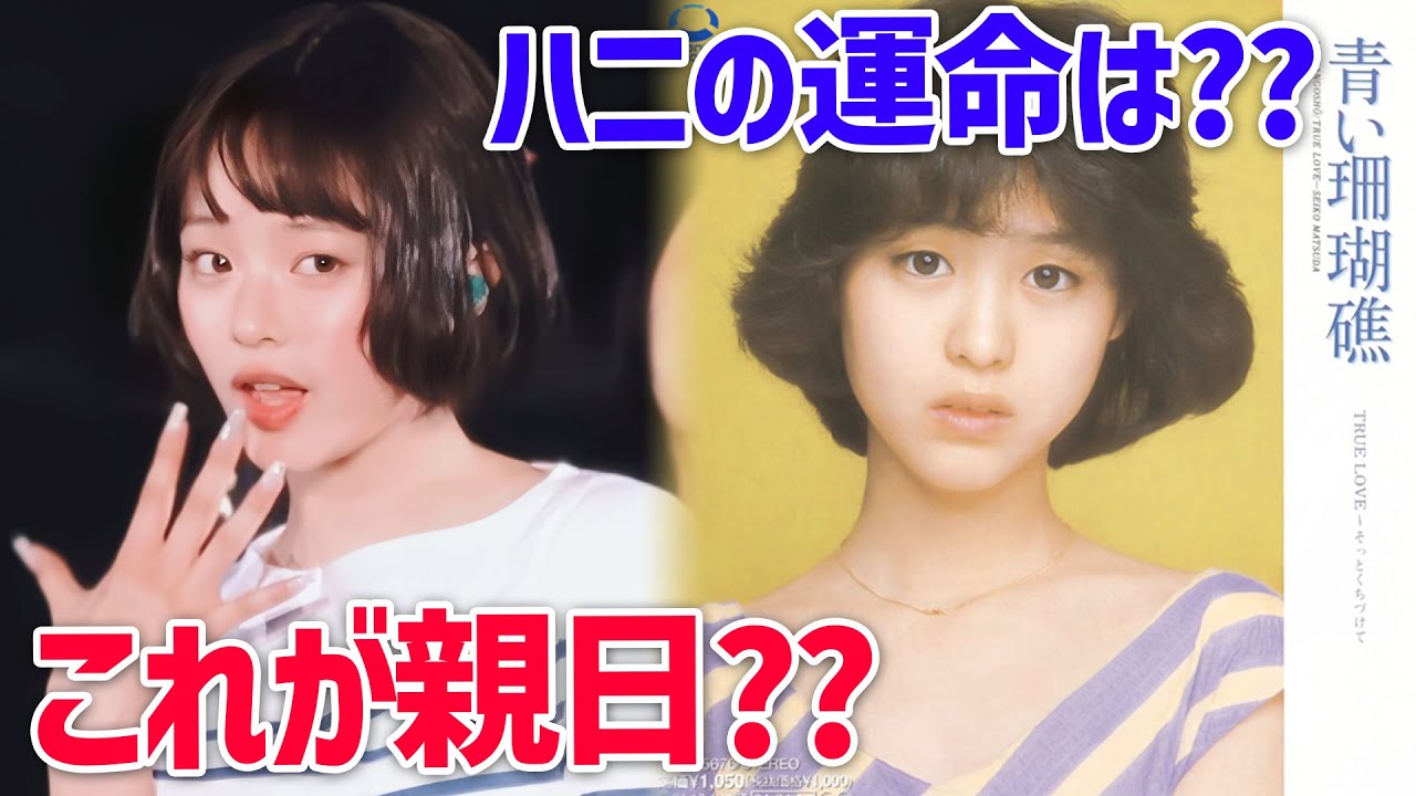 New jeansハニが松田聖子「青い珊瑚礁」をカバー、韓国の反応を正直に伝えます