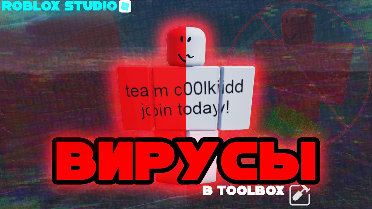 КАК СОЗДАТЬ СВОЙ ВИРУС В ROBLOX STUDIO!? РОБЛОКС СТУДИО