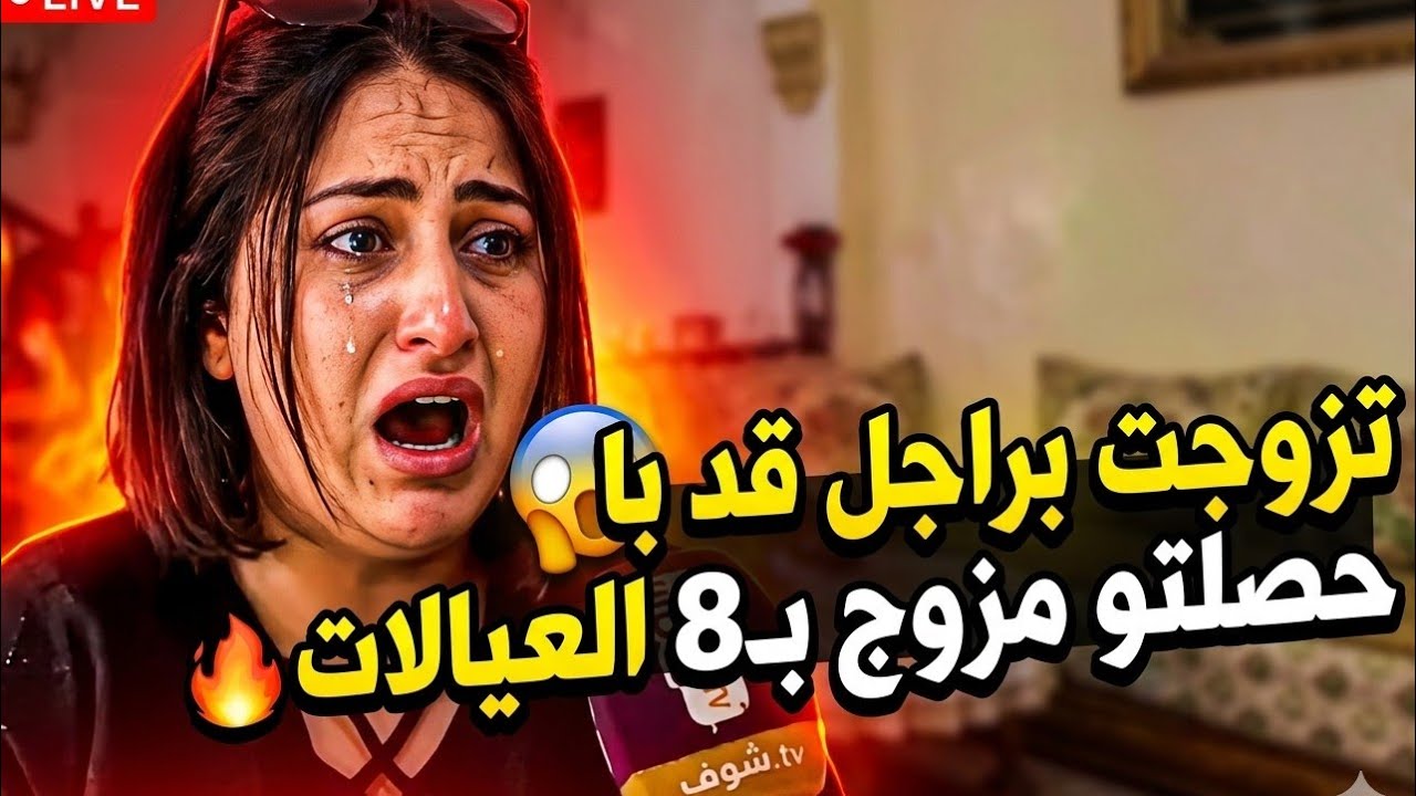 Chouf TV live..🔥قصة زواج غير متوقع تنتهي بمفاجأة صادمة تكشفها شابة مغربية!