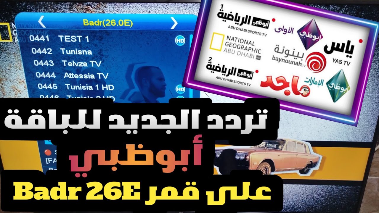 🚨عاجل ظهور تردد الجديد للقنوات أبوظبي على قمر بدر 26 شرق Badr 26E 2026
