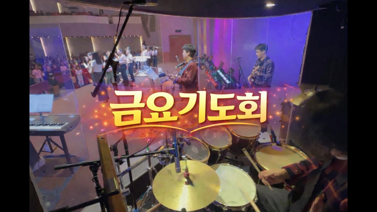 거친 길 위를 걸어 갈 때도+하늘에 계신 아버지+놀라우신 은혜+우리 주 하나님+나의 하나님 (inst.) - 드럼 박상현