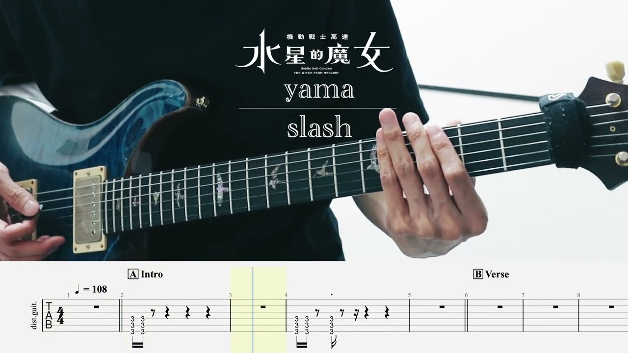 [TAB] 水星的魔女 yama - slash guitar cover | The Witch from Mercury Season 2 OP | 機動戰士GUNDAM | 結他譜
