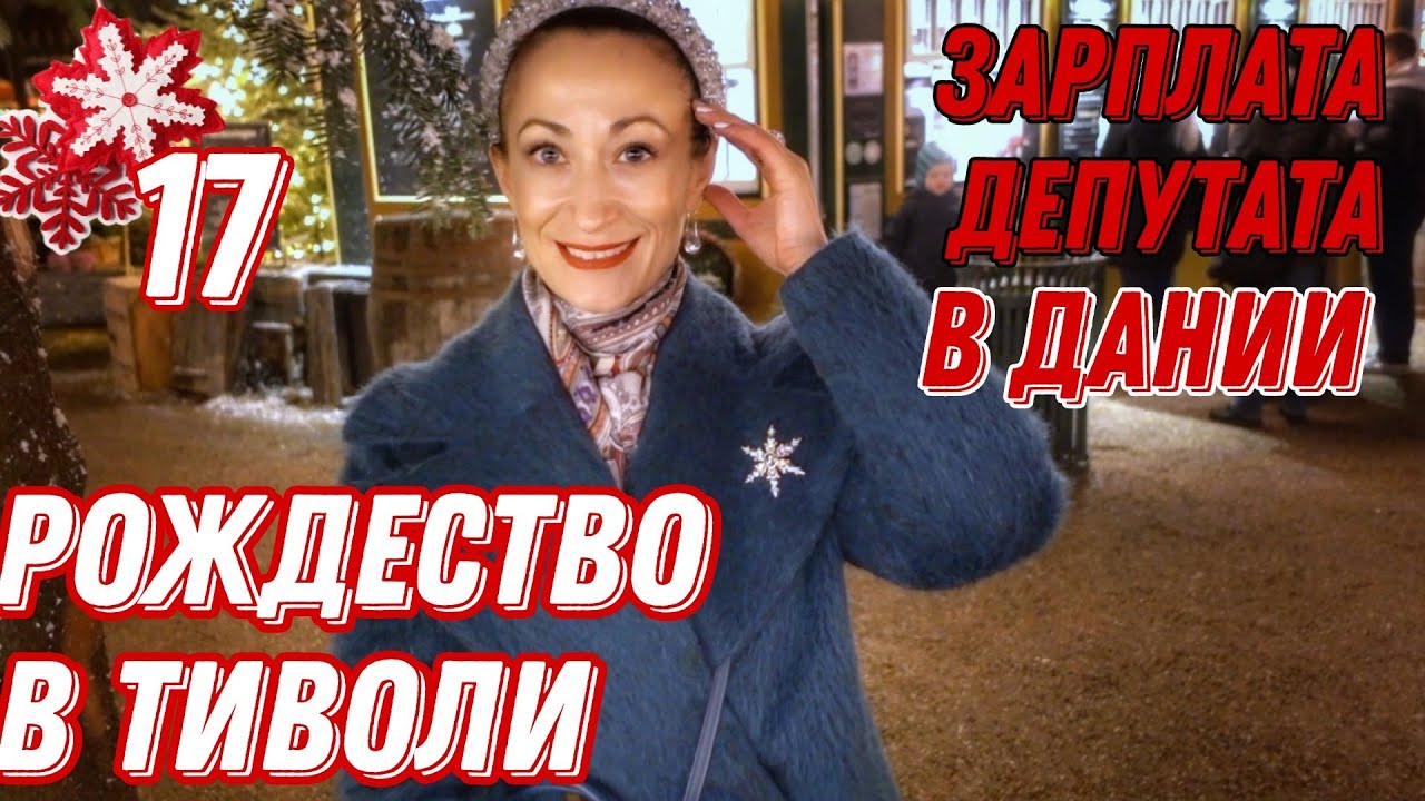 ДАНИЯ 🇩🇰 Копенгаген. Рождество в Тиволи. Рецепт глёга от Нимб. Зарплата депутатов в Дании