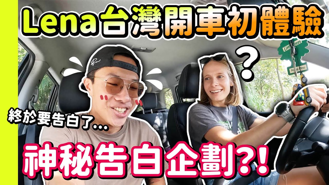 認識七年終於要告白了！ 外國女生挑戰台灣道路駕駛！三芝超美私房景點！隱藏許久的真心話... I Finally Confessed To Her...