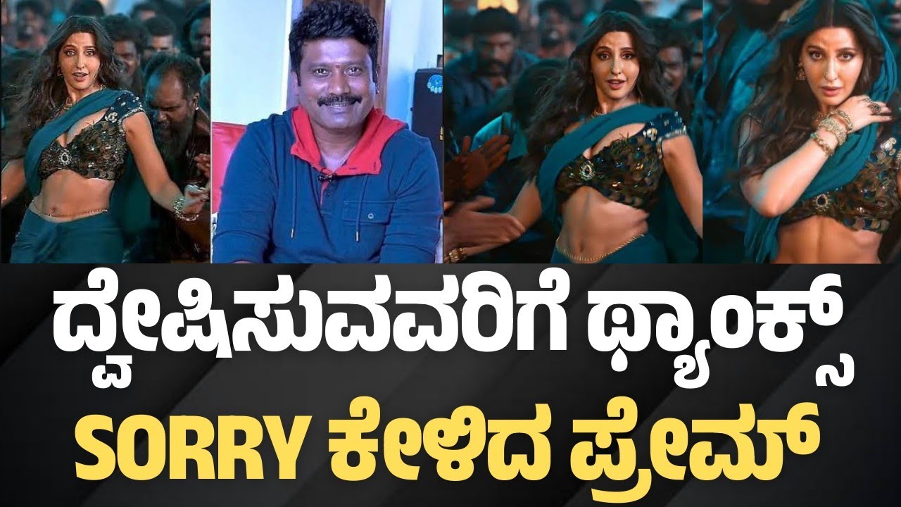 Sorry ಕೇಳಿದ ಪ್ರೇಮ್|| ಇದೆಲ್ಲಾ ಬೇಕಿತ್ತಾ ಎಂದ ಜನ||🤦‍♂️RUN BHOOMI 