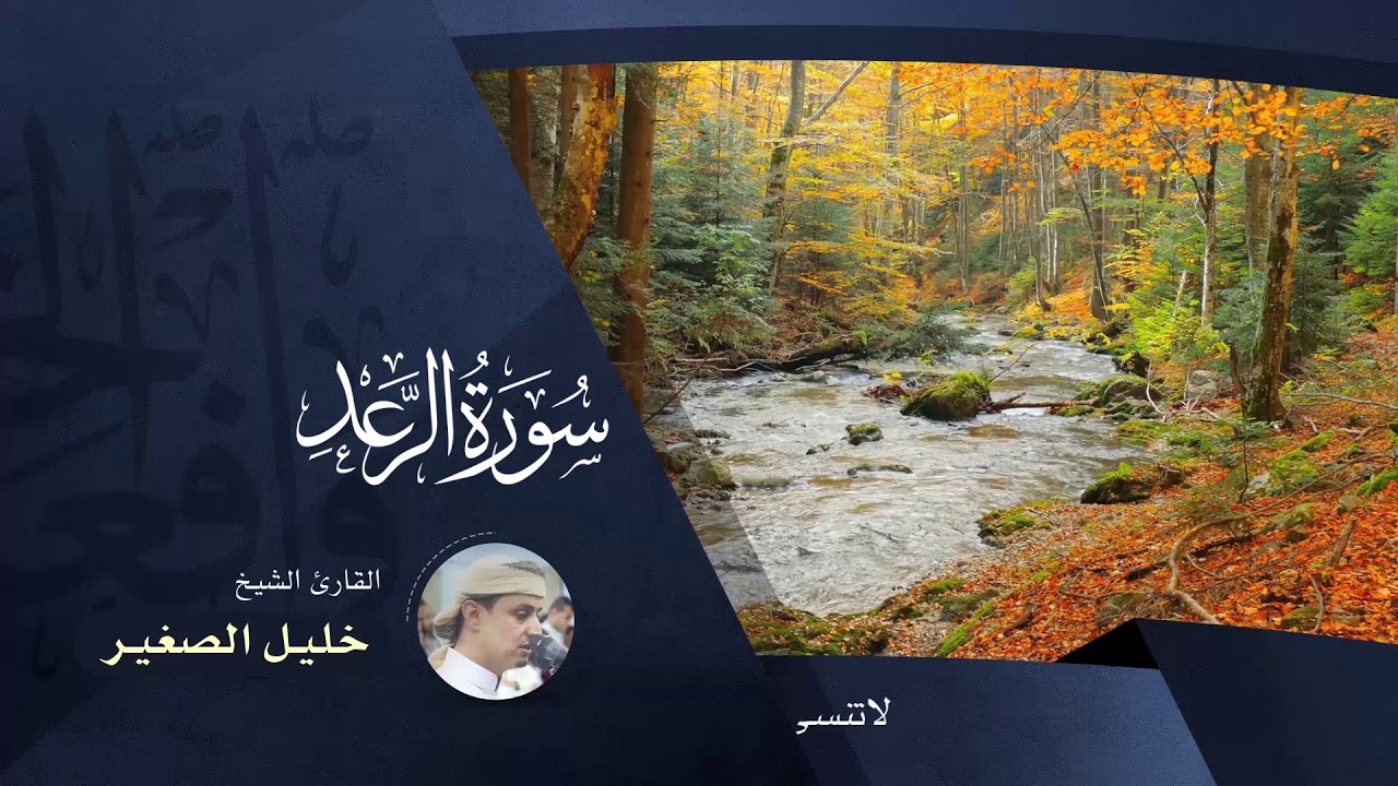 سورة الرعد - بصوت القارئ خليل الصغير