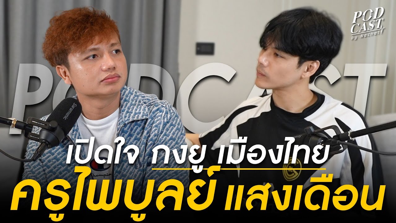 เปิดใจ กงยูเมืองไทย 