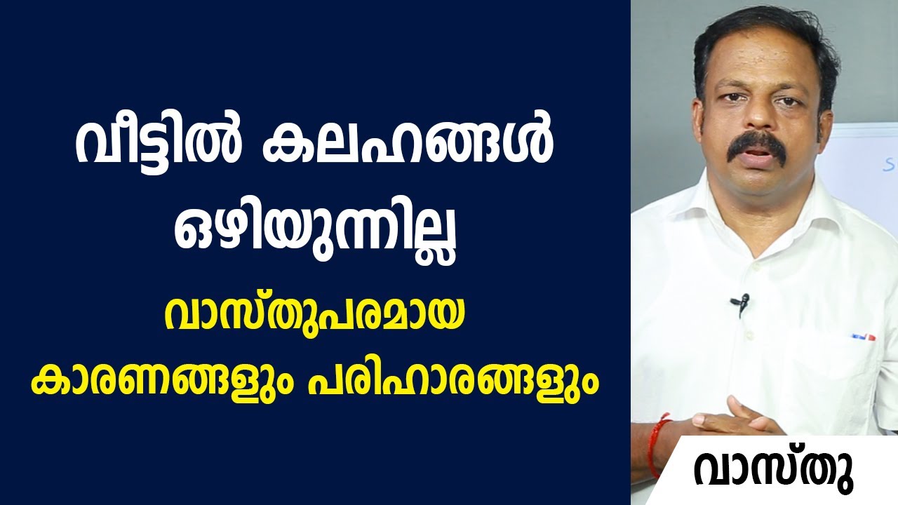 വീട്ടിൽ കലഹങ്ങൾ ഒഴിയുന്നില്ല വാസ്തുപരമായ കാരണങ്ങളും പരിഹാരങ്ങളും | 9745094905 | വാസ്തു | Vastu