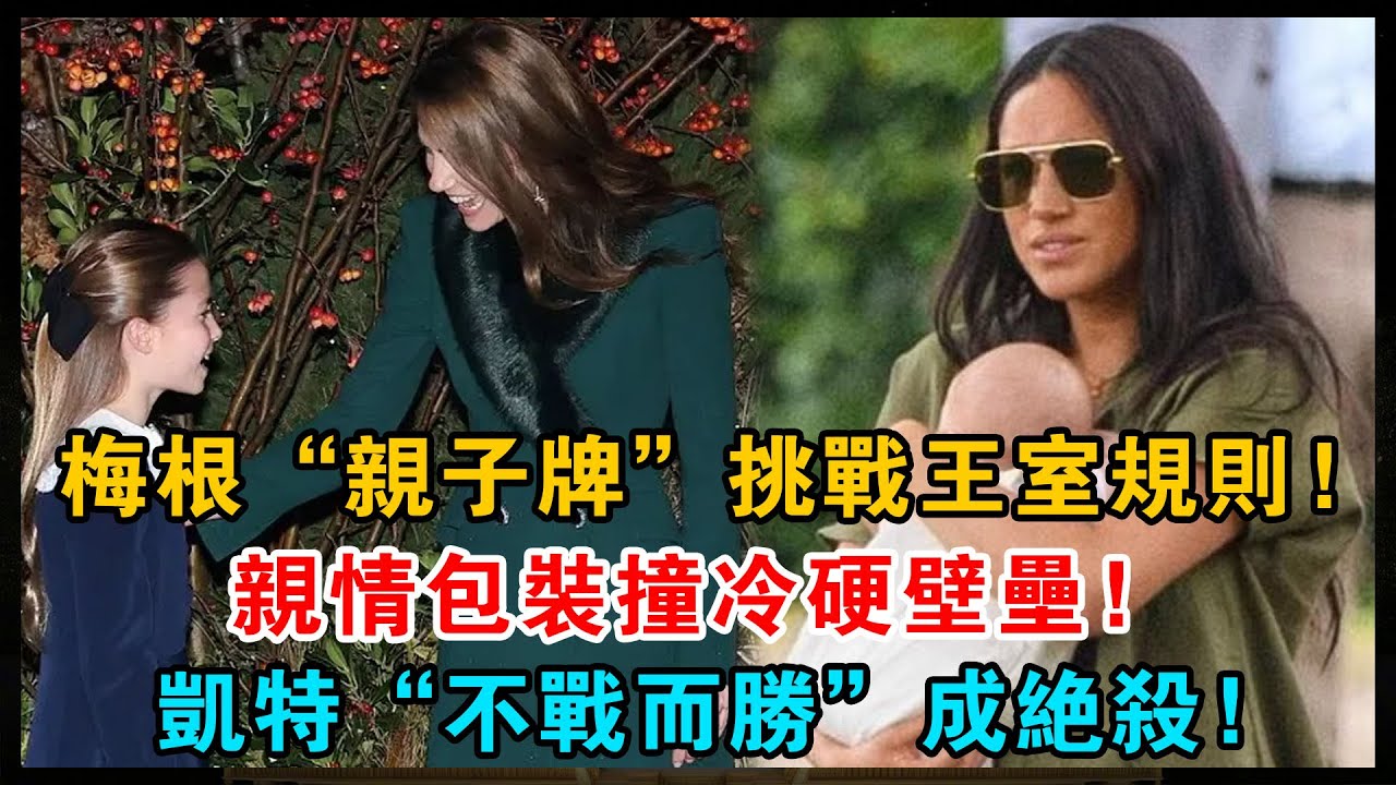 梅根“親子牌”挑戰王室規則，親情包裝撞冷硬壁壘，情緒攻勢崩盤，凱特“不戰而勝”成絕殺！#梅根#親子牌#王室規則#情緒#攻勢崩盤#凱特#