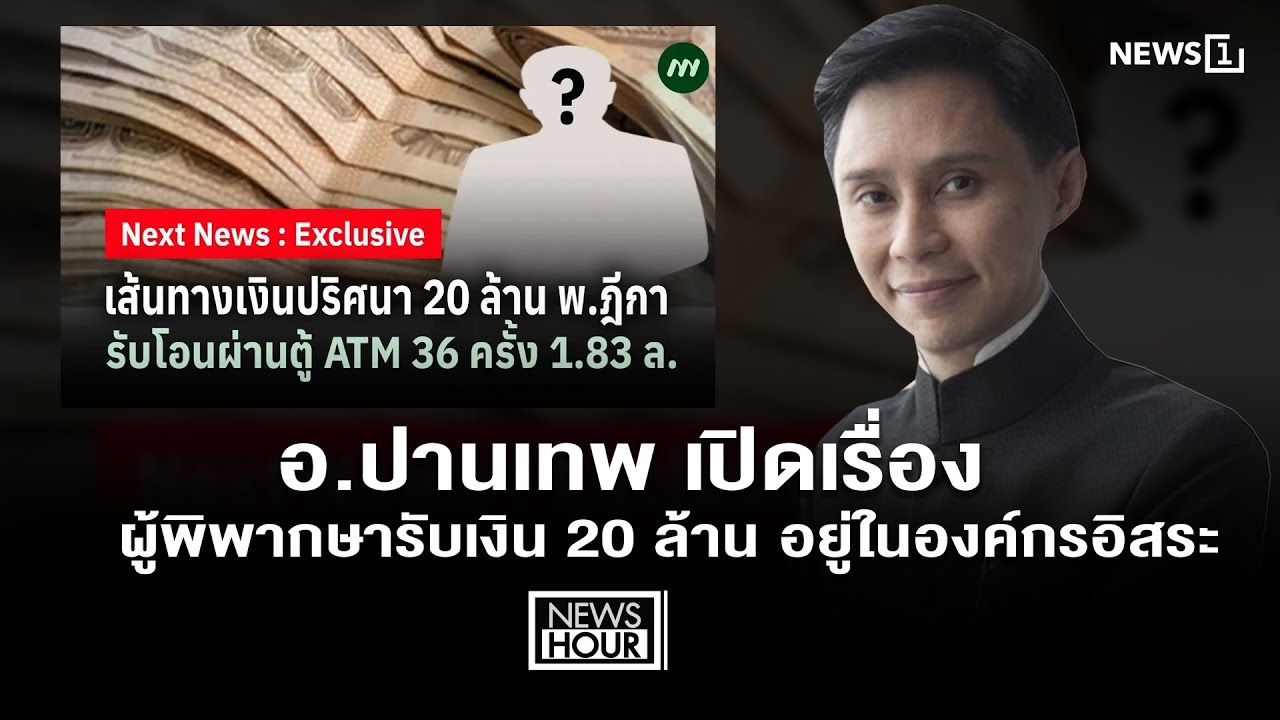 อ.ปานเทพ เปิดเรื่องผู้พิพากษารับเงิน 20 ล้าน อยู่ในองค์กรอิสระ  : NewsHour 27-01-69