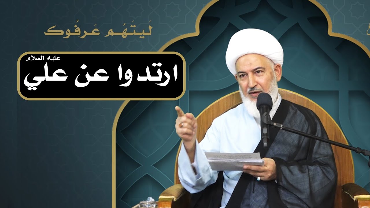 ليتهم عرفوك /12- ارتدوا عن علي عليه السلام - آية الله الشيخ فاضل الصفار