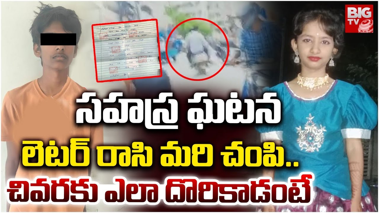 Kukatpally Sahasra Incident Accused Boy Letter | లెటర్ రాసి మరి చంపి..చివరకు ఎలా దొరికాడంటే | BIG TV