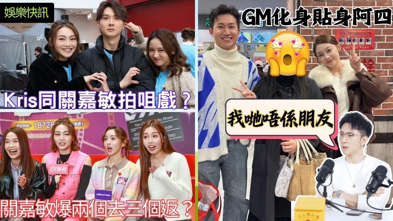 【娛樂快訊】葉蒨文曾展望佛山放閃！關嘉敏驚爆：兩個去三個返？羅毓儀男友Kris與嘉敏拍咀戲，臉色即變？林堡熙首談GM：唔係朋友！女神配對計劃｜戀愛｜真人騷｜娛樂｜林盛斌｜梁敏巧｜關嘉敏｜李芷晴｜TVB