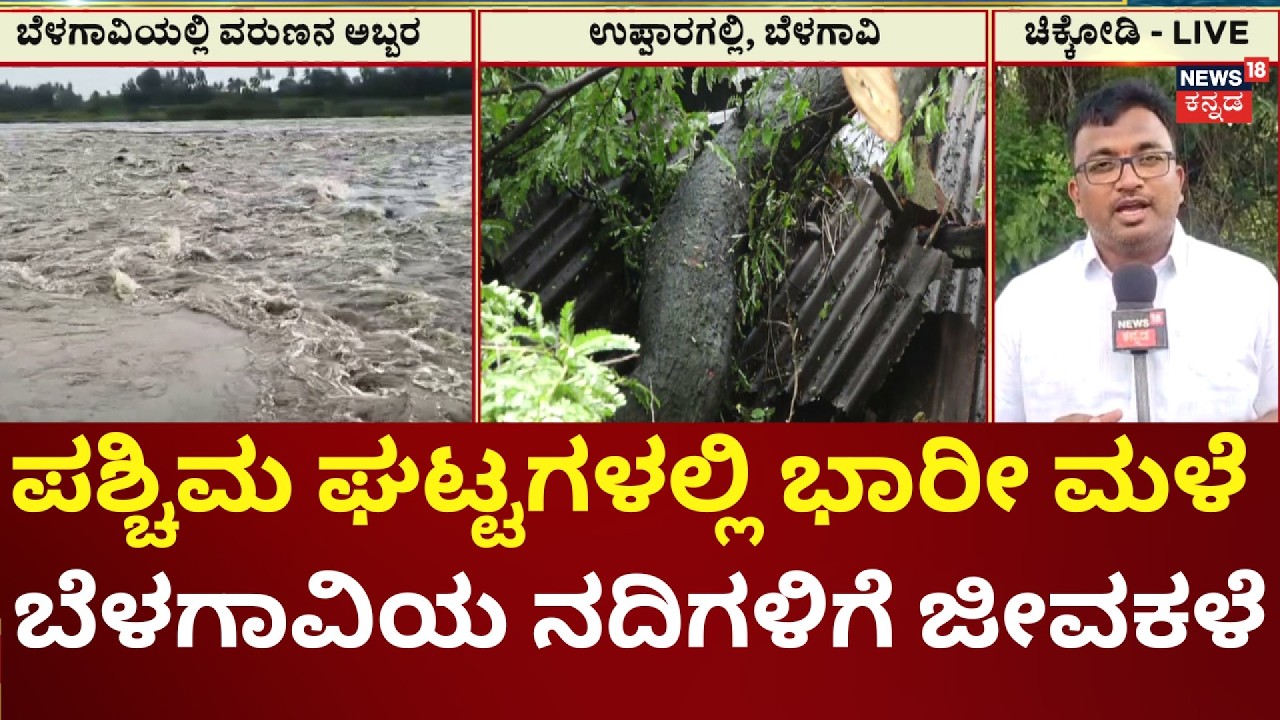 Belagavi Flood Alert: Dudhganga River Overflows! | ನದಿಗಳ ಒಳಹರಿವಿನಲ್ಲಿ ಹೆಚ್ಚಳ