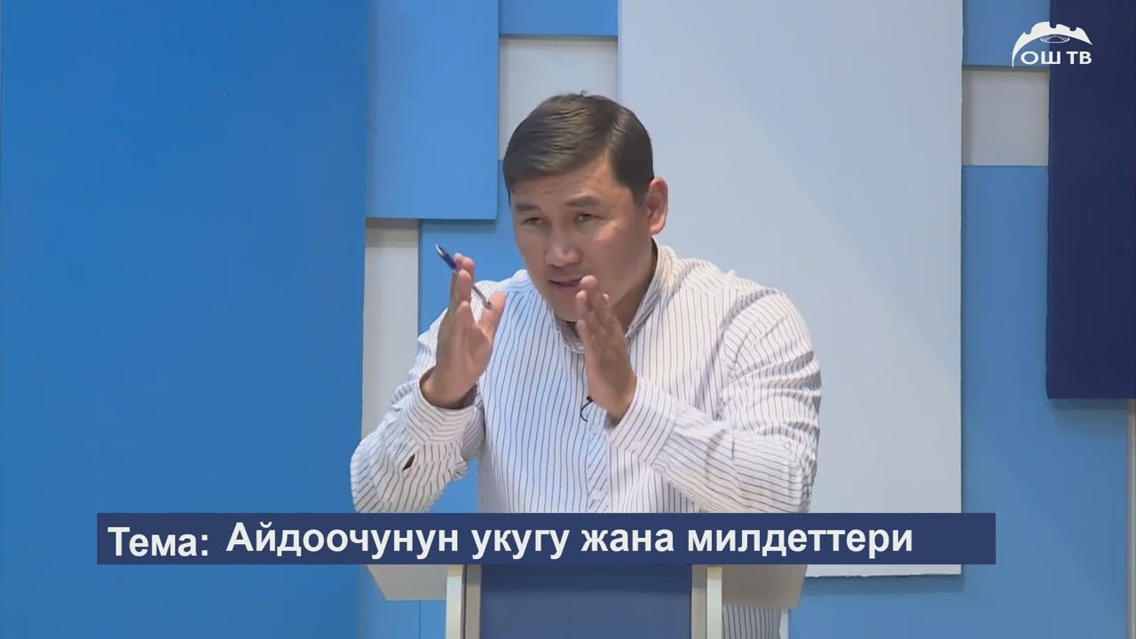 МЕНИН УКУГУМ 18.05.2022 Айдоочунун укугу жана милдеттери