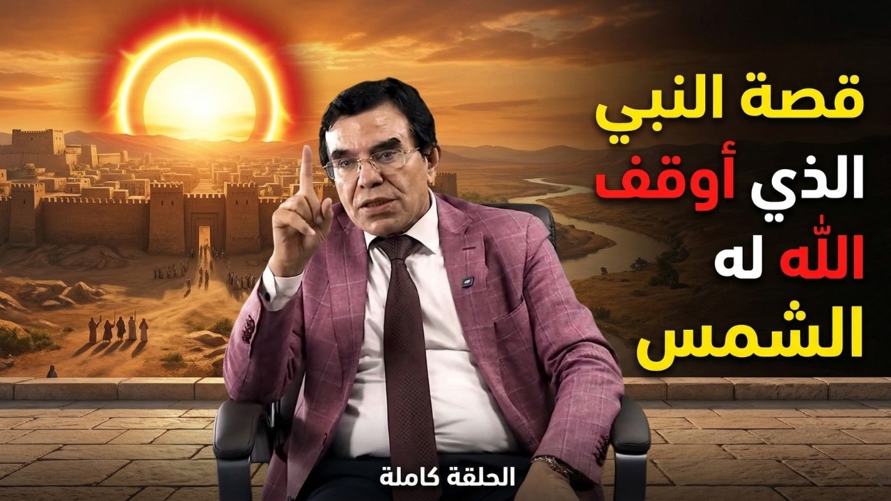سافر عبر الزمن مع قصص الأنبياء من يوشع فاتح الأرض إلى مملكة سليمان