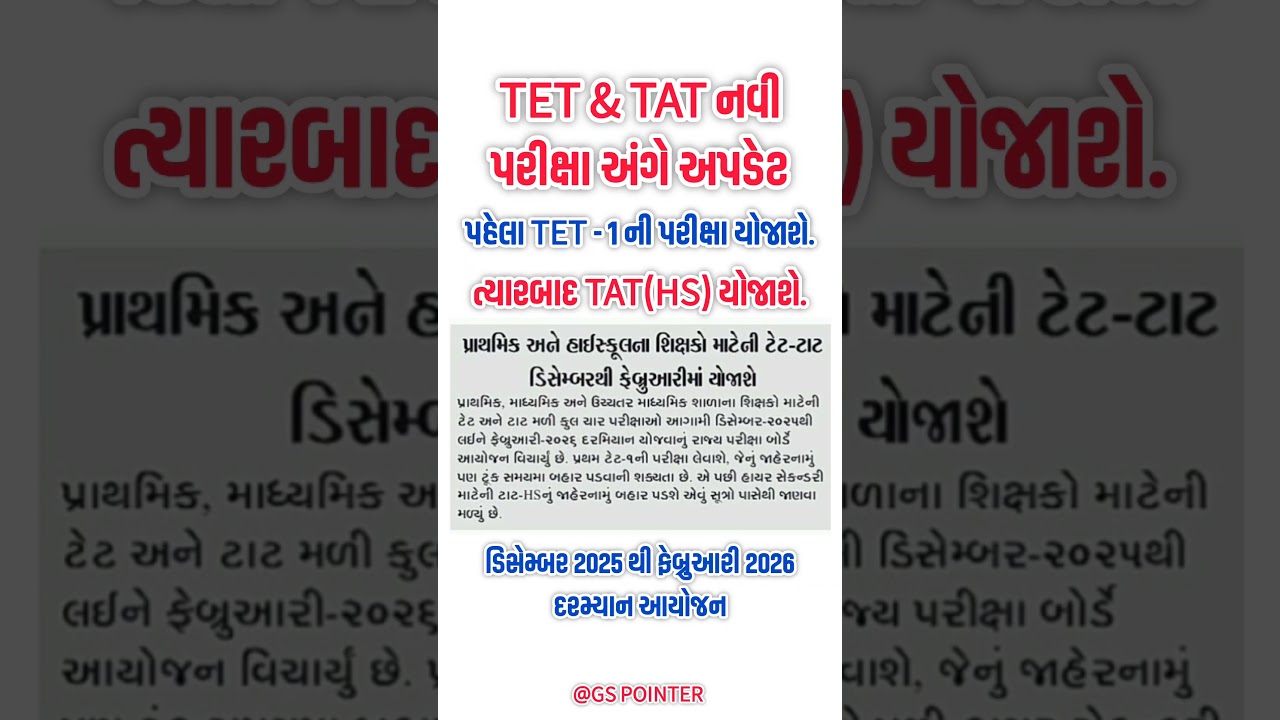 TET - TAT Exam 2025-26 | TET 1 Exam 2025 | TET - TAT પરીક્ષા 2025 | TET - TAT Exam Update 2025