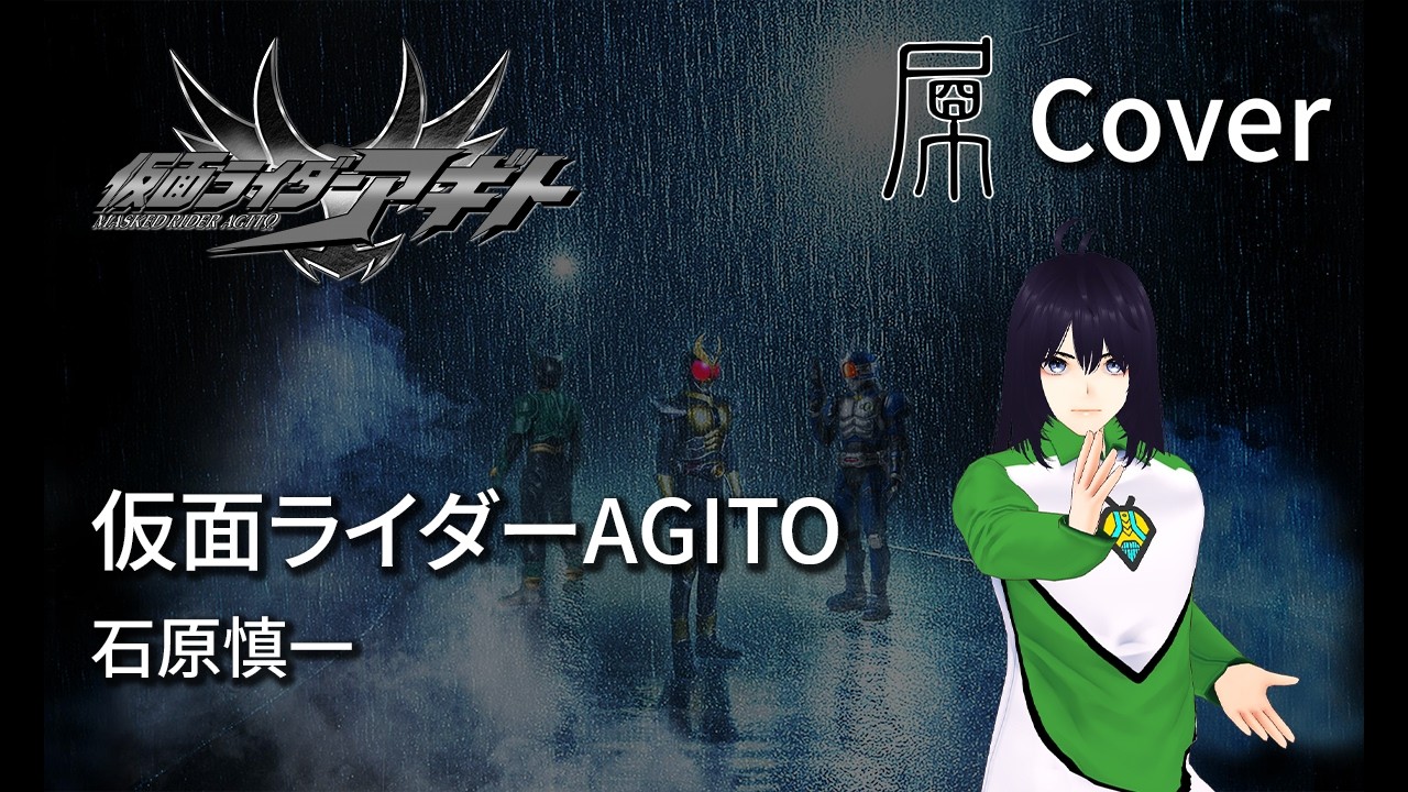 [屁孩的K房]  仮面ライダーAGITO / 石原慎一 // Covered by 小屁孩
