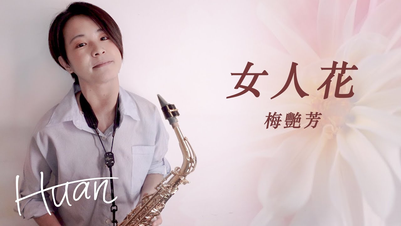 《女人花》梅艷芳 (Bb-C) 薩克斯風教學示範｜歡歡薩克斯風
