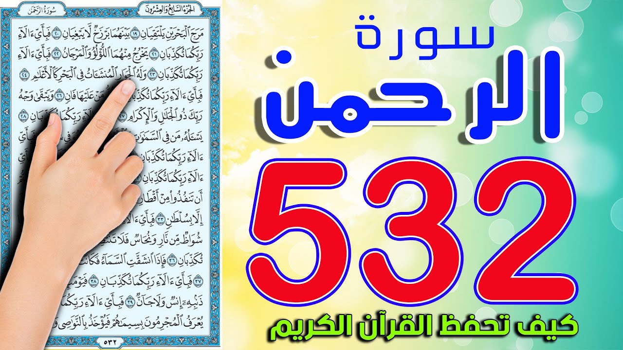 كيف تحفظ القرآن الكريم | سورة الرحمن صفحة 532  | How to memorize the Holy Quran easily