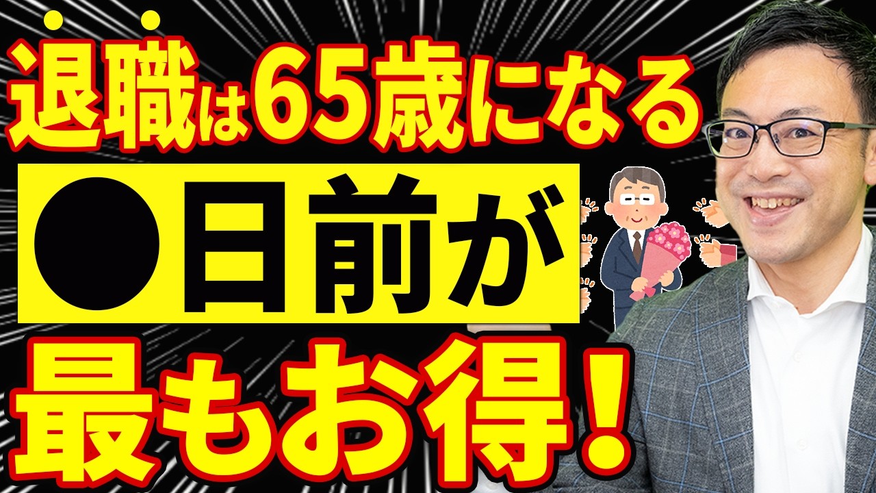 【知らないと大損！】退職は65歳の誕生日の●日前が超お得！失業保険で最大90万円得する方法について税理士が解説します