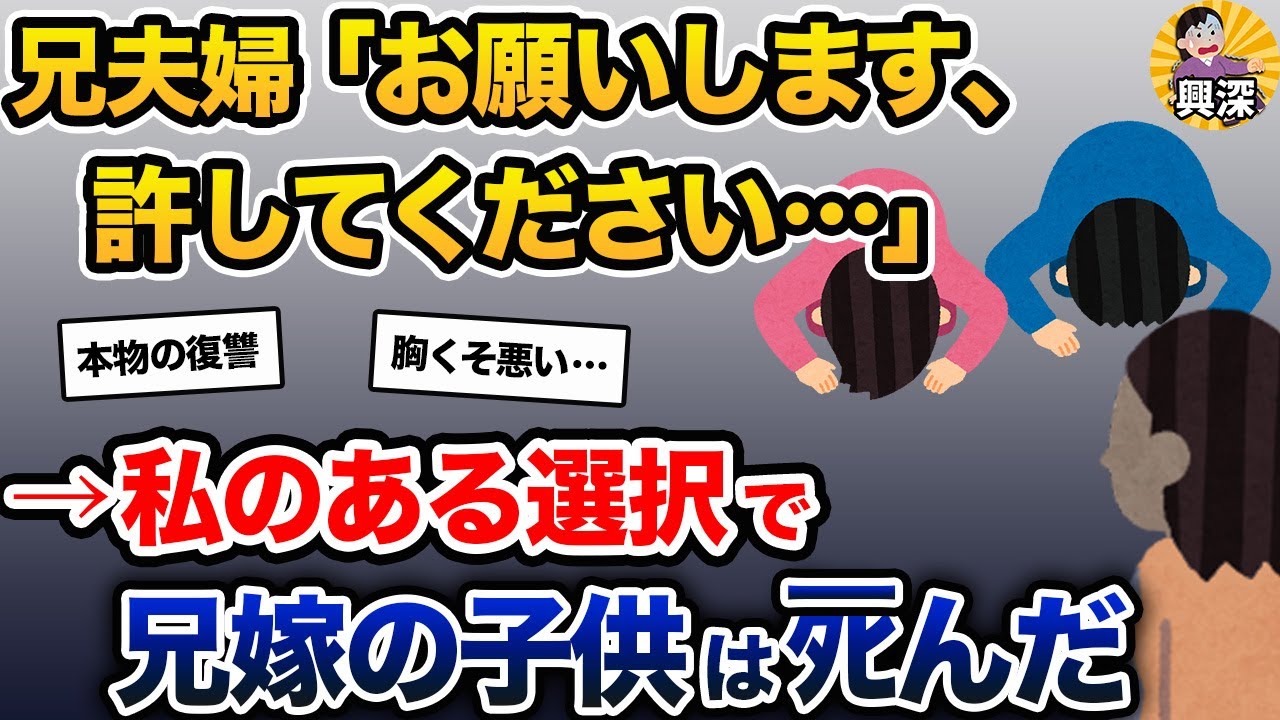 兄夫婦に土下座された私&rarr;兄夫婦「お願いします&hellip;」&rarr;私のある選択で兄嫁の子供はﾀﾋんだ【2ch修羅場スレ・ゆっくり解説】