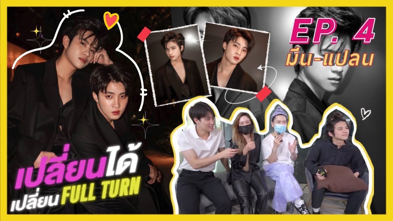 เปลี่ยนได้เปลี่ยน FULLTURN EP.4 [FULL] มีน พีรวิชญ์ , แปลน รัฐวิทย์