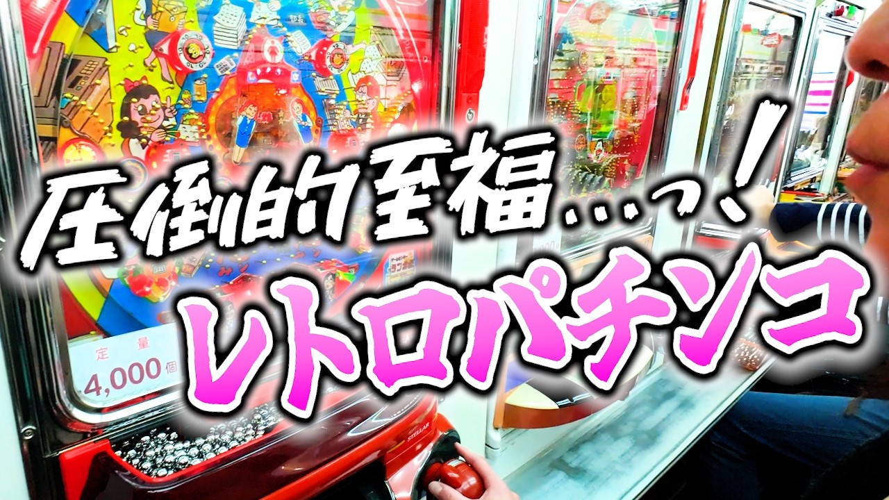 タンポポで懐かしいパチンコを打ってみた【福生】